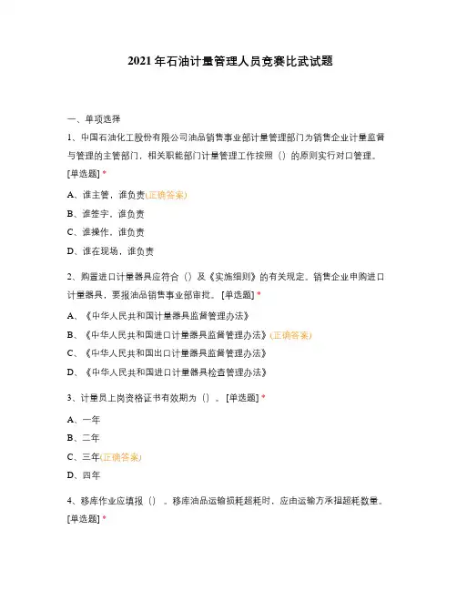2021年石油计量管理人员竞赛比武试题