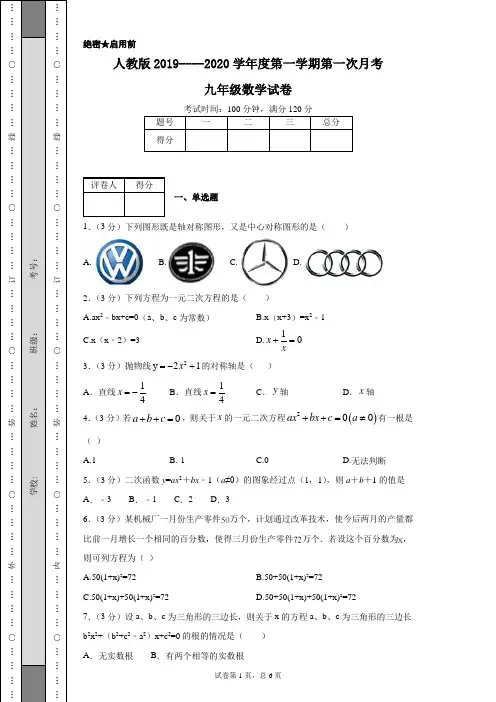 人教版2019----2020学年度第一学期第一次月考九年级数学试卷
