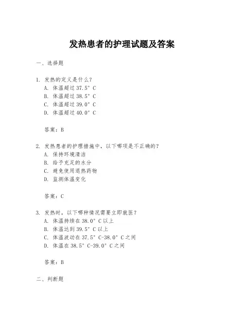 发热患者的护理试题及答案