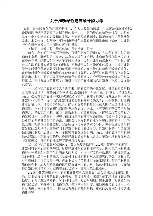 关于推动绿色建筑设计的思考