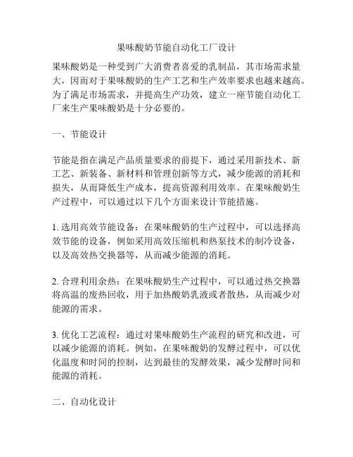 果味酸奶节能自动化工厂设计