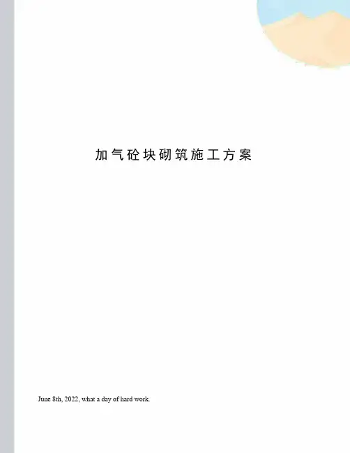 加气砼块砌筑施工方案