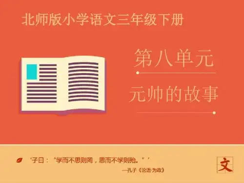 小学语文三年级下册 《元帅的故事》课件——第一课时 ppt课件北师大版