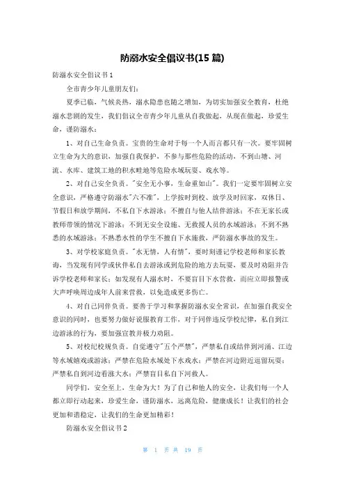 防溺水安全倡议书(15篇)