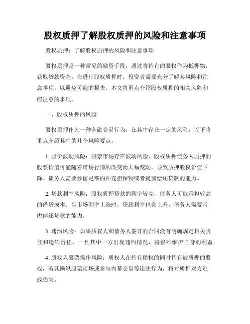 股权质押了解股权质押的风险和注意事项