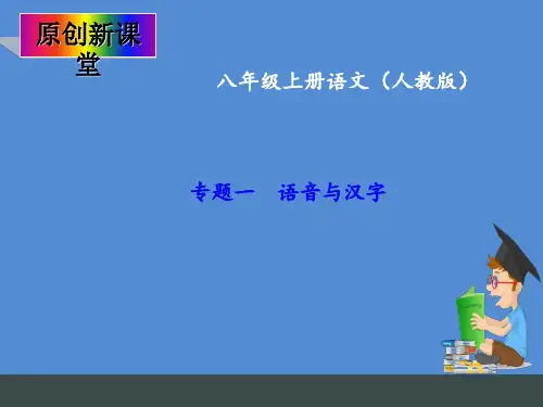 八年级上册语文字词复习(人教版)