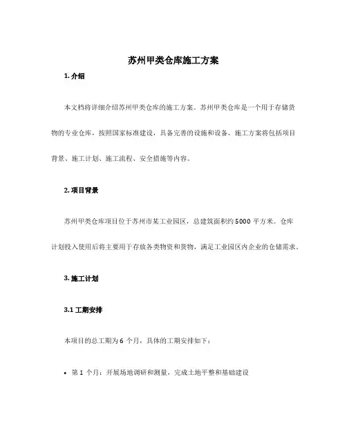 苏州甲类仓库施工方案