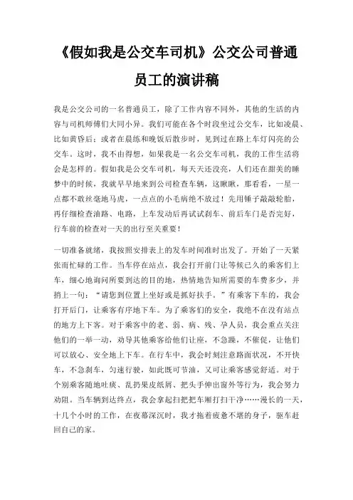 《假如我是公交车司机》公交公司普通员工的演讲稿三篇