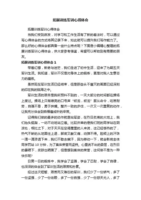 拓展训练军训心得体会
