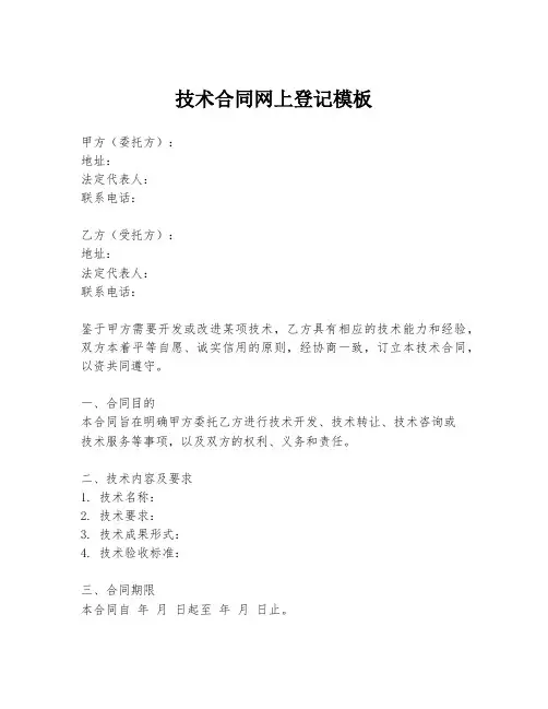 技术合同网上登记模板