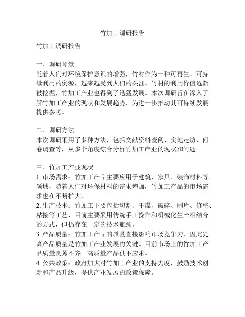 竹加工调研报告