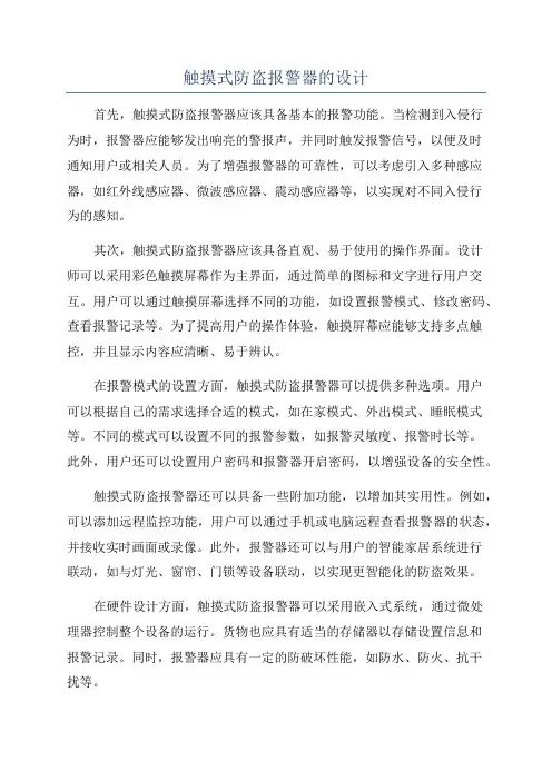 触摸式防盗报警器的设计