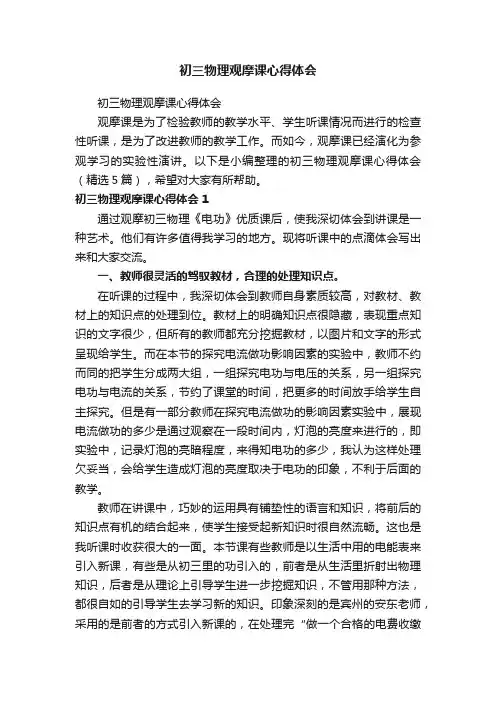 初三物理观摩课心得体会（精选5篇）