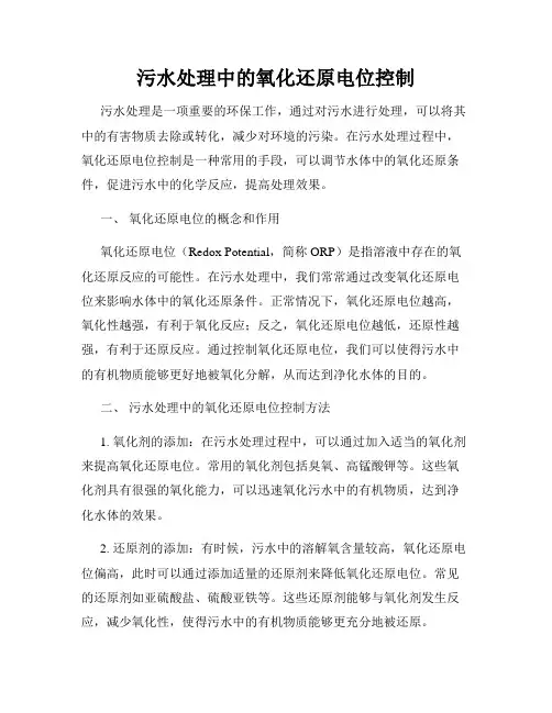 污水处理中的氧化还原电位控制
