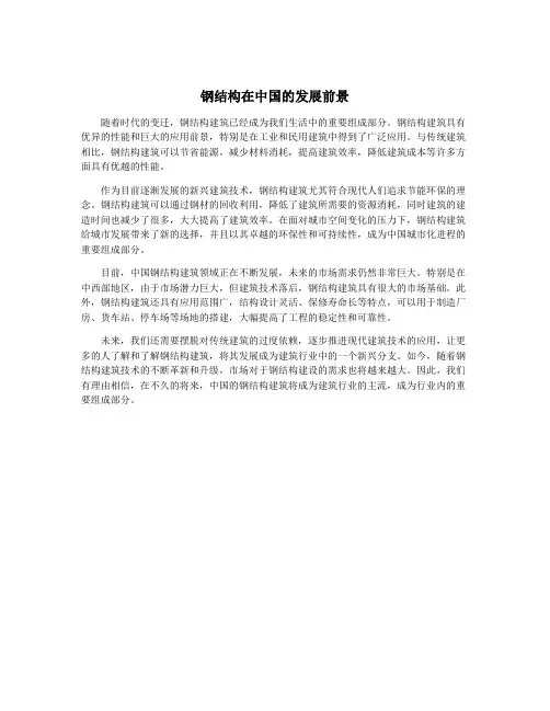 钢结构在中国的发展前景