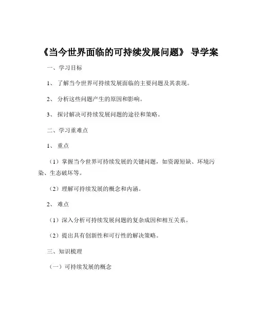 《当今世界面临的可持续发展问题》 导学案