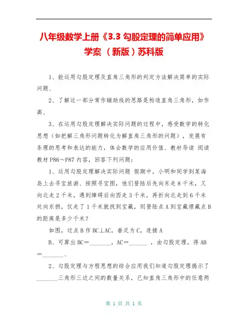 八年级数学上册《3.3 勾股定理的简单应用》学案 (新版)苏科版 