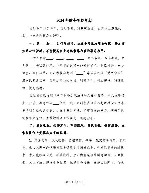 2024年财务年终总结（5篇）