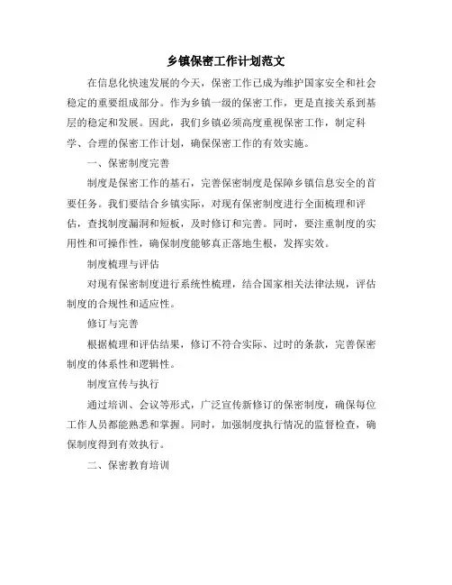 乡镇保密工作计划范文