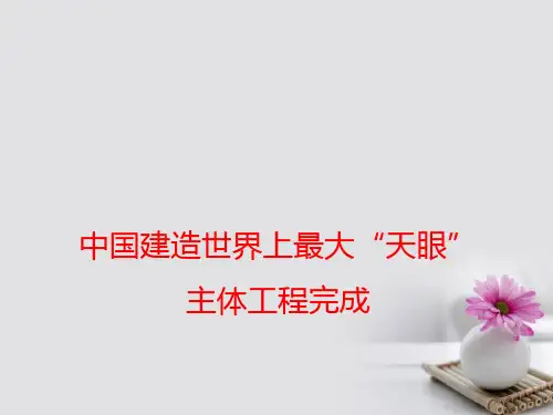 高考语文作文备考素材中国建造世界上最大天眼主体工程完成省公开课一等奖百校联赛赛课微课获奖PPT课件