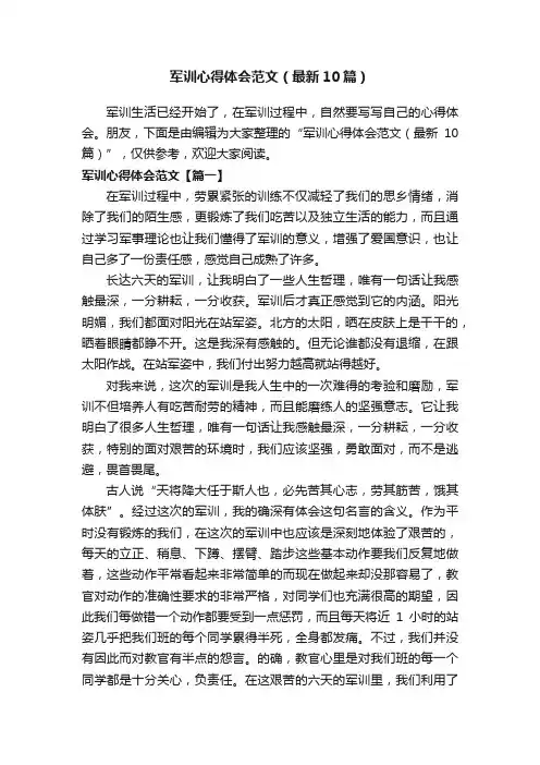 军训心得体会范文（最新10篇）