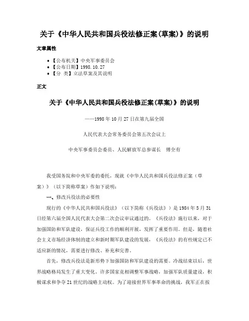 关于《中华人民共和国兵役法修正案(草案)》的说明