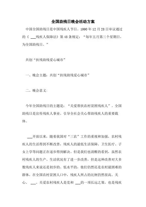2021年全国助残日晚会活动方案
