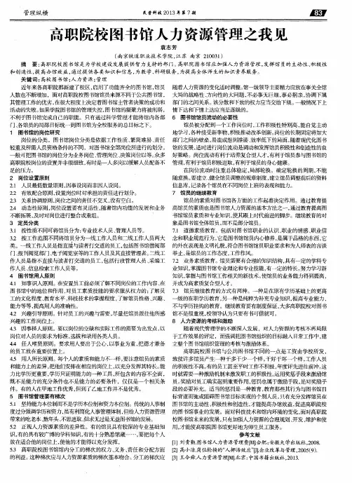 高职院校图书馆人力资源管理之我见
