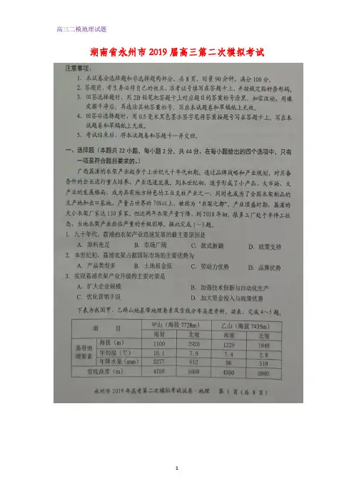 湖南省永州市2019届高三第二次模拟(二模)考试地理试题