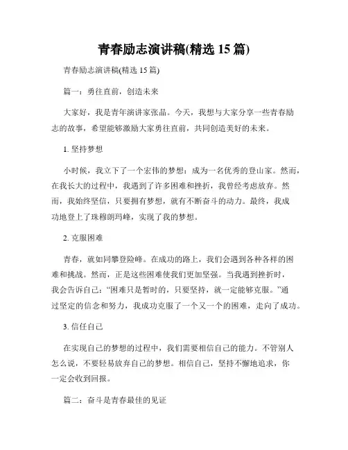 青春励志演讲稿(精选15篇)