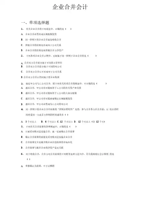 企业合并会计练习题