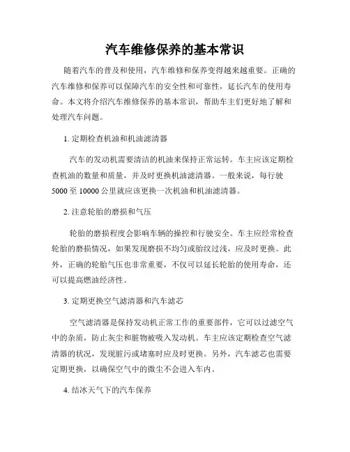 汽车维修保养的基本常识