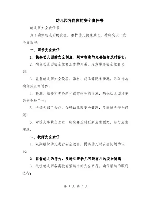 幼儿园各岗位的安全责任书
