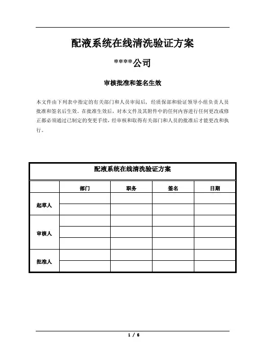 配液系统清洗验证