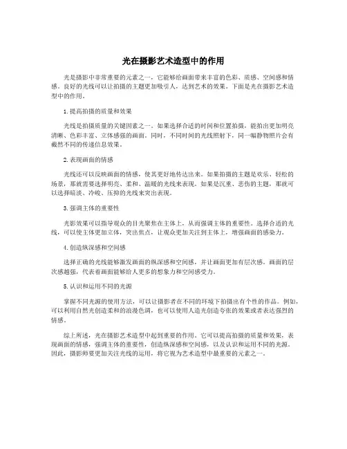 光在摄影艺术造型中的作用