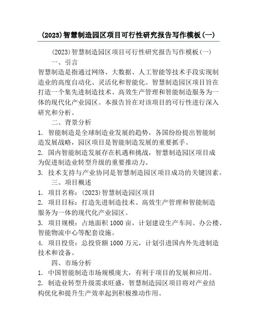 (2023)智慧制造园区项目可行性研究报告写作模板(一)