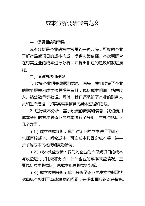 成本分析调研报告范文