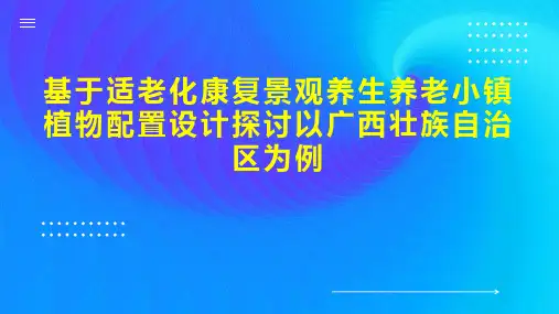 基于适老化康复景观养生养老小镇植物配置设计探讨以广西壮族自治区为例