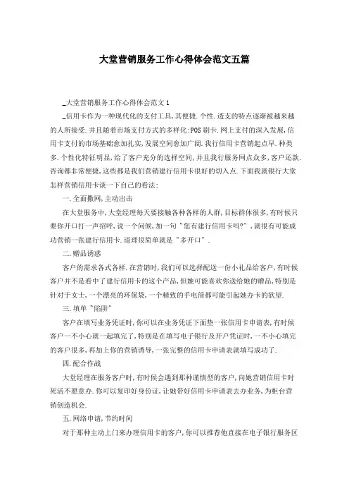 大堂营销服务工作心得体会范文五篇
