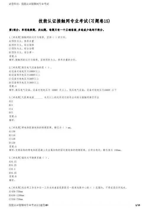 技能认证接触网专业考试(习题卷15)