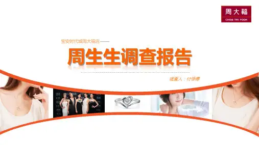 周生生调查报告
