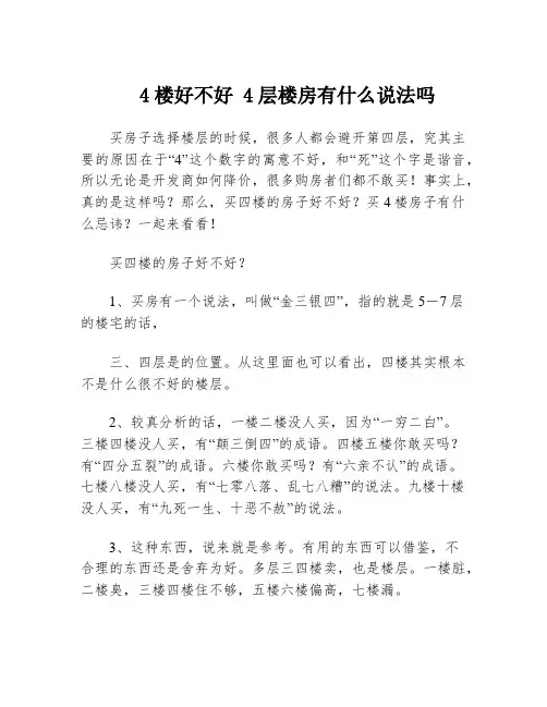 4楼好不好 4层楼房有什么说法吗