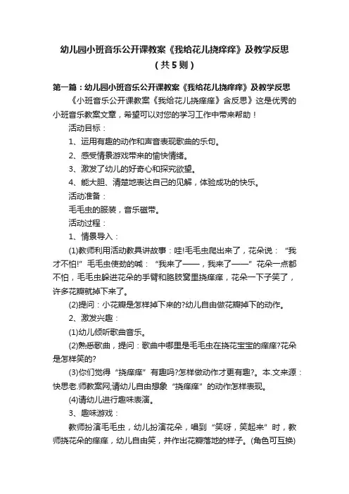 幼儿园小班音乐公开课教案《我给花儿挠痒痒》及教学反思（共5则）