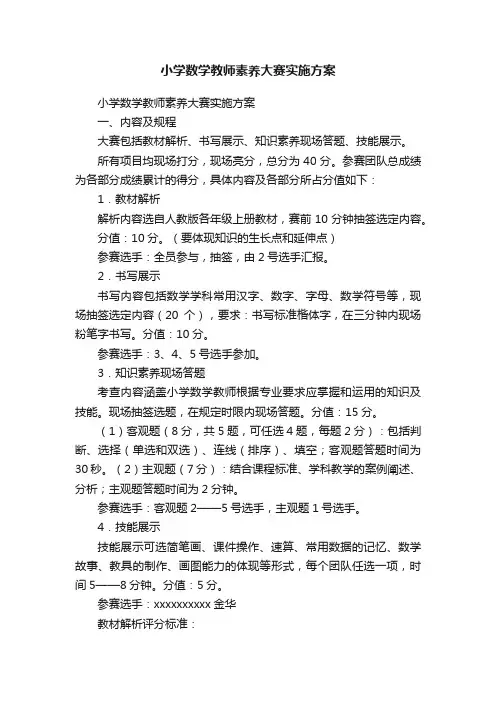小学数学教师素养大赛实施方案