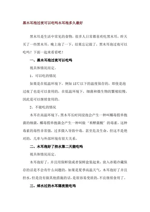 黑木耳泡过夜可以吃吗 木耳泡多久最好