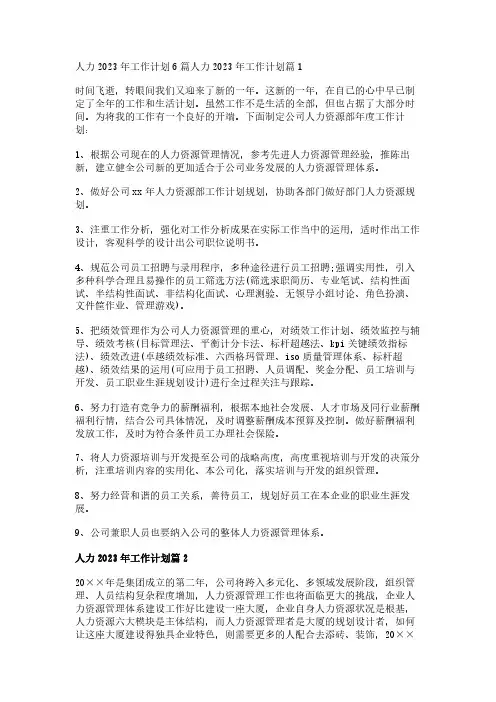 人力2023年工作计划6篇