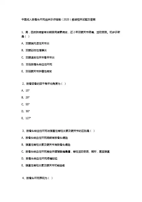 中国成人股骨头坏死临床诊疗指南(2020)解读相关试题及答案