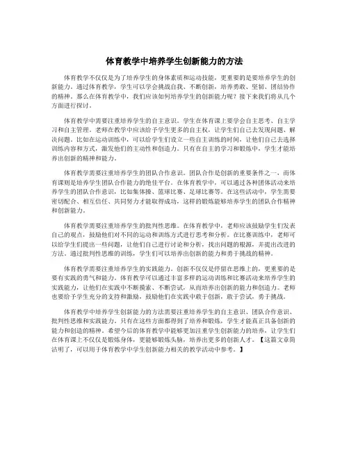 体育教学中培养学生创新能力的方法