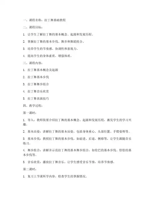舞蹈拉丁教案模板范文