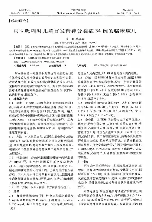 阿立哌唑对儿童首发精神分裂症34例的临床应用